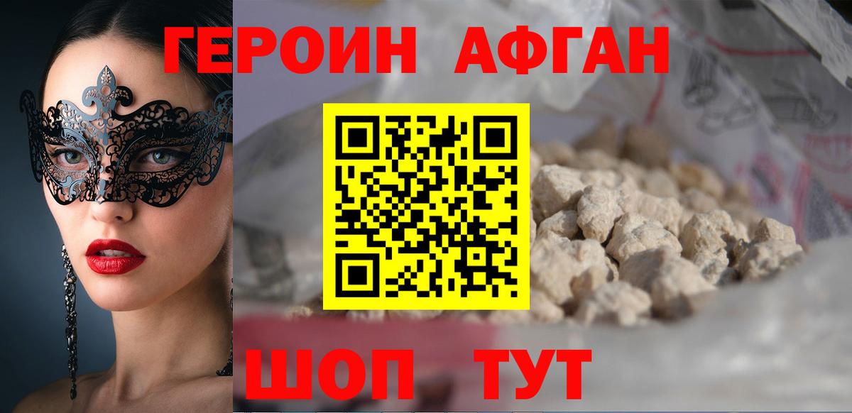 Героин Афган Миллерово